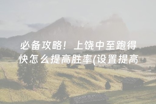 我来教大家“微乐四川麻将胡牌神器”（辅助器下载)