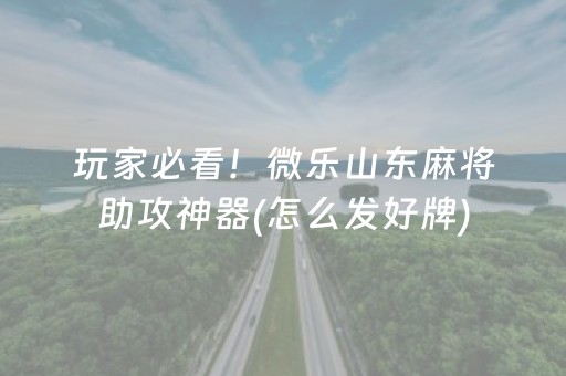 玩家必看攻略“微乐天津麻将赢牌技巧”（技巧和打好牌方法)