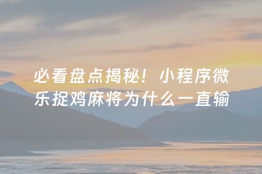 玩家必看科普“财神十三张辅助器”（赢的技巧规律)