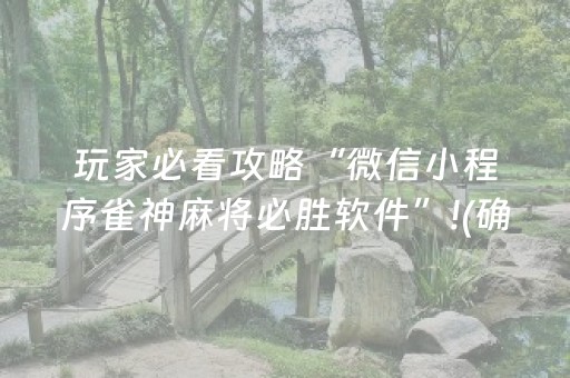 必看盘点揭秘“微乐锄大地小程序怎么拿好牌”（开挂神器下载)