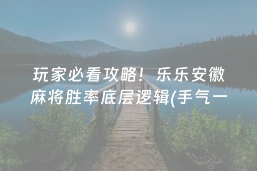 玩家必备教程“微乐浙江麻将助赢神器购买”（自建房怎么赢)