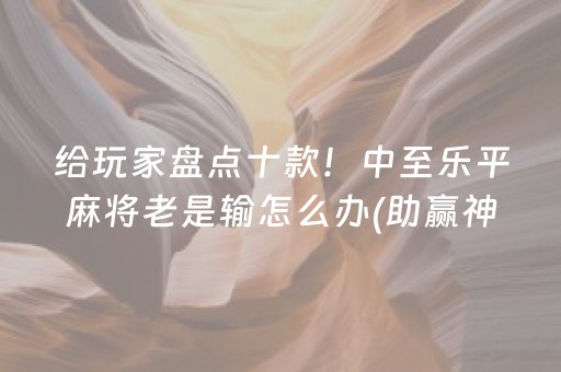 7分钟揭秘“微信打麻将可以作假吗”（怎么提高胜率)