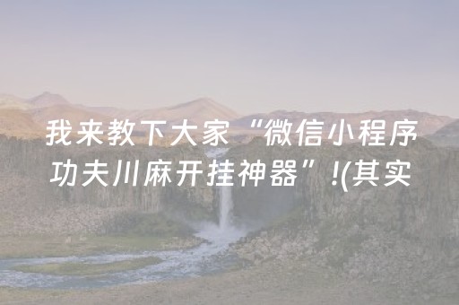 玩家必看科普“兴动麻将做弊器软件下载”（提高胜率技巧)