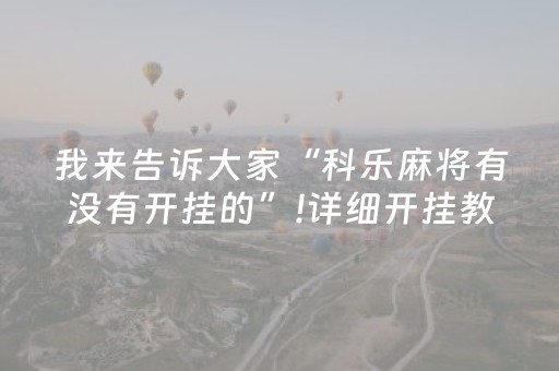 介绍十款“微乐内蒙麻将输赢规律”（输赢规律)