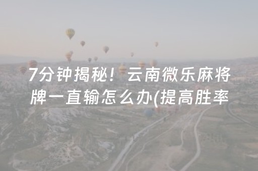 推荐十款“微乐海南麻将辅助器插件”（怎么能得到好牌)