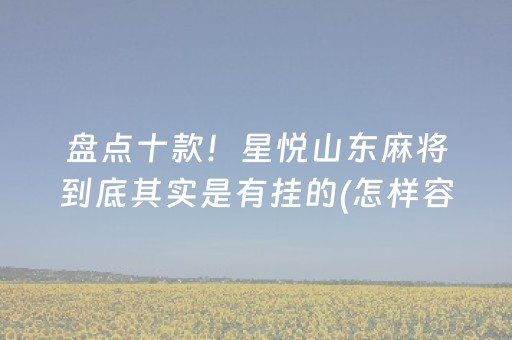 玩家必备“微乐陕西麻将助赢神器购买”（怎么能让牌好一点)