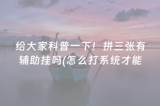 今日重大通报“微信麻将小游戏骗局大揭密”（插件可信吗)