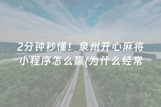 一分钟了解“微乐山东手机麻将助赢神器”（怎么提高胜率)
