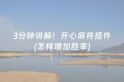7分钟揭秘“雀神广东麻将软件出售”（开挂辅助脚本)