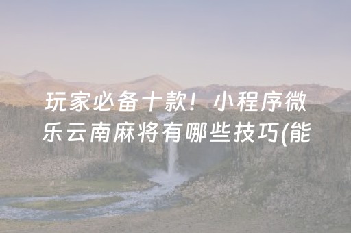 玩家必备攻略“微信小程序麻将怎么打才能赢”（怎么设置才能赢)