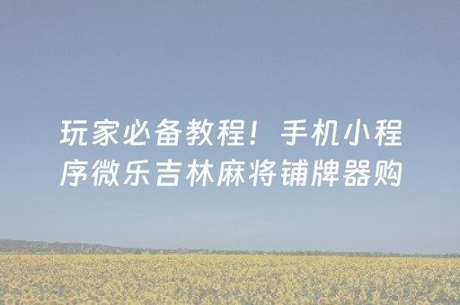 玩家必备教程“微乐湖南麻将输赢规律”（可以设置输赢吗)