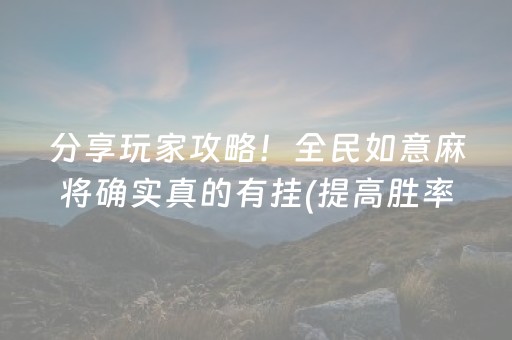玩家必看科普“微信雀神麻将小程序赢的技巧规律”（开挂辅助插件)