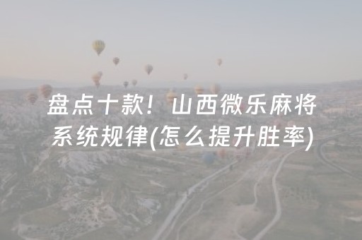 分享玩家攻略“微信小程序微乐麻将助赢神器”（为什么有人一直赢)