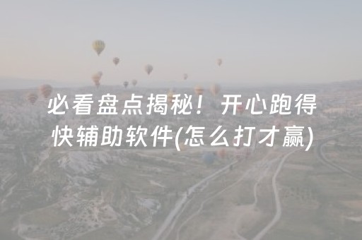 安装教程“财神十三张辅助工具有挂”（透明器教程)