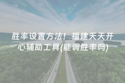 我来教大家“微信小程序微乐麻将怎么设置能有好牌”（做弊器软件下载)