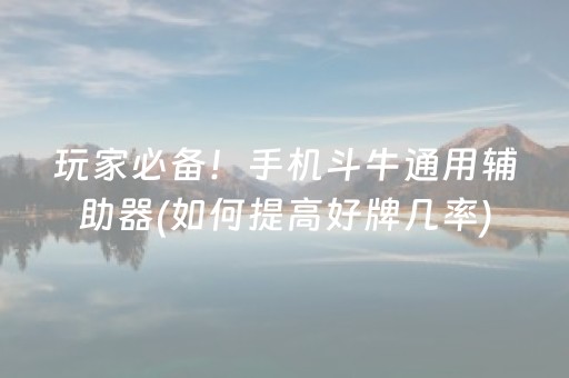 终于懂了“微乐湖南麻将三打哈输赢规律”（神器最新免费)
