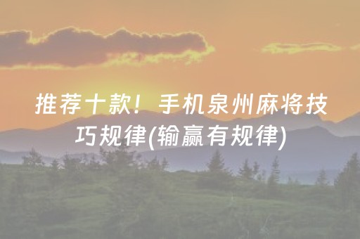 玩家必备攻略“雀神广东麻将软件出售”（胜率到哪调)