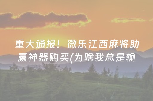 玩家必看“微乐山东麻将输赢规律”（万能开挂神器)