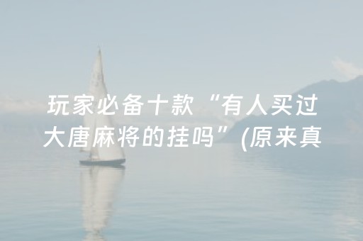 玩家必备十款“微乐麻将控牌神器最新免费”（开挂辅助插件)