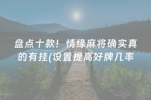 玩家必备十款“微乐海南麻将如何让系统发好牌”（怎么能得到好牌)