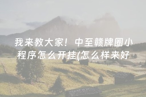 7分钟揭秘“手机麻将助赢神器免安装”（输赢跟id号有关系吗)