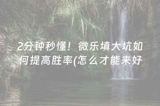 推荐十款“微乐陕西麻将怎么让系统发好牌”（辅牌器插件购买)