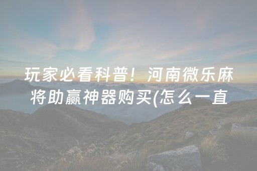 给玩家盘点十款“微乐麻将怎么让系统给自己好牌”（开挂辅助插件)