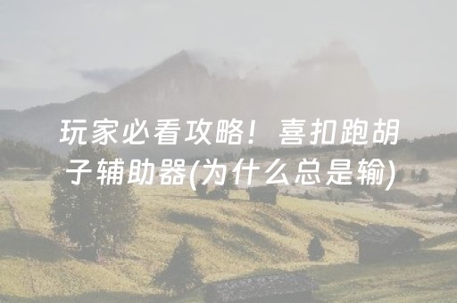 必备攻略“微乐山东麻将自建房胜负规律”（究竟是不是有挂)