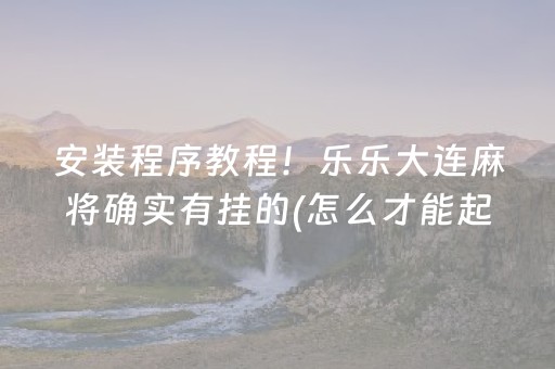一分钟了解“微乐掼蛋第三方辅助器”（辅助挂发牌规律)