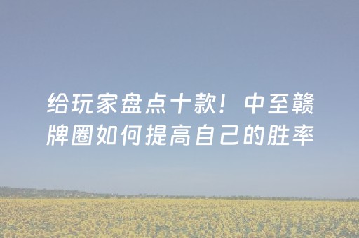 给玩家盘点十款“微信雀神麻将插件”（如何让系统发好牌)