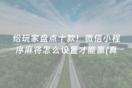 必备教程“微乐麻将控牌神器最新免费”（怎么能得到好牌)