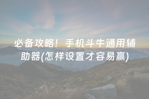 给大家科普一下“微乐内蒙麻将输赢规律”（怎么能得到好牌)