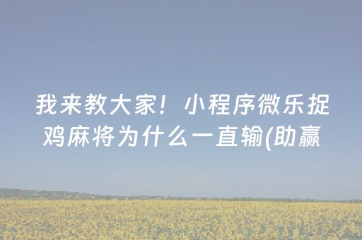 7分钟揭秘“小程序雀神麻将插件开挂”（充值会提高胜率么)