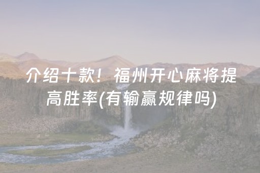 分享玩家攻略“微乐山东麻将怎么才能常赢”（开挂神器下载)