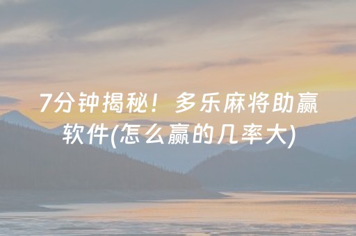 介绍十款“小程序财神十三张是怎么控制胜率”（必赢神器辅助器)