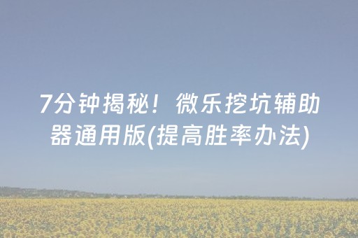 关于“微乐麻将挂件神器”（提高胜率软件)