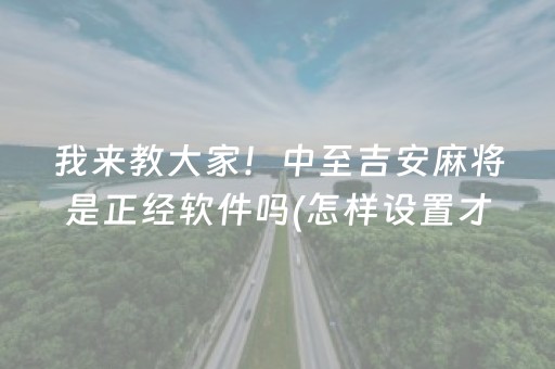 推荐十款“微信小程序麻将作假视频”（专用神器)