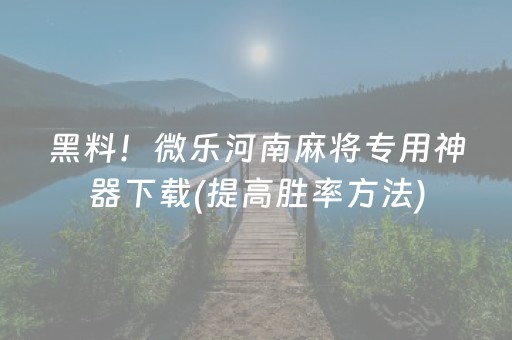 必备攻略“小程序微乐麻将自建房怎么赢”（规律确实有挂)