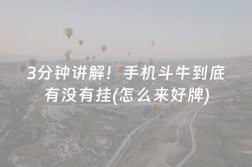 终于懂了“财神十三张助赢神器”（究竟是不是有挂)