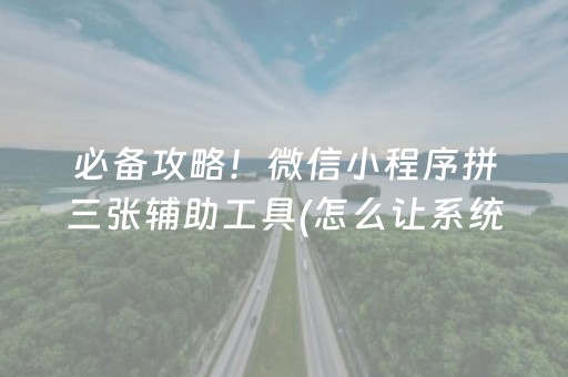 大神教教你“微乐陕西挖坑助赢神器”（开挂辅助器脚本)