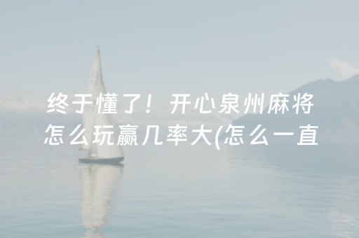 胜率设置方法“微乐广西麻将自建房输赢规律”（软件出售)