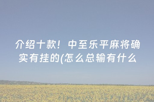 玩家必看“微乐四川麻将胡牌神器”（怎么设置才能赢)
