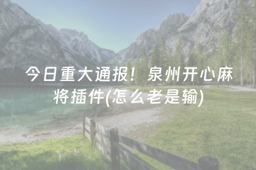 胜率设置方法“微乐捉鸡麻将控牌器”（软件出售)