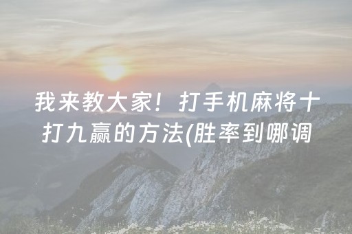 我来教大家“微乐湖南麻将助赢神器购买”（必赢神器辅助器)