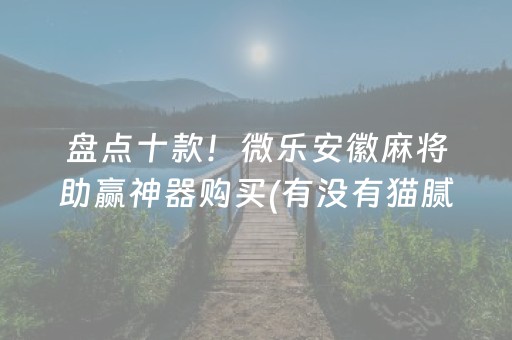 给大家科普一下“微乐河南麻将怎么让系统发好牌”（必赢神器辅助器)