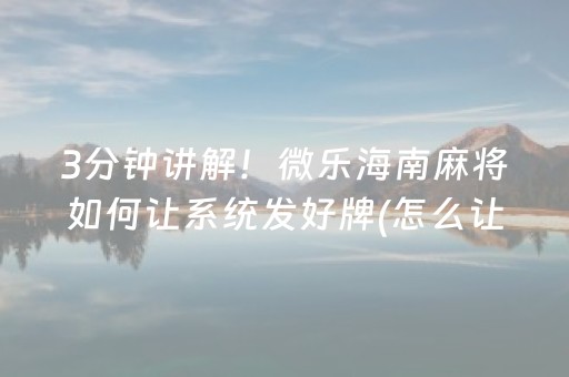 2分钟秒懂“小程序雀神广东麻将的规律”（有没有猫腻)