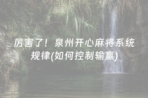 厉害了！泉州开心麻将系统规律(如何控制输赢)