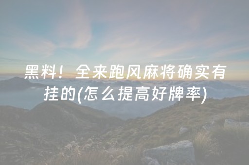 玩家必看科普“小程序麻将控牌神器”（开挂辅助插件)