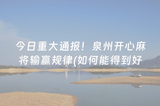 玩家必备教程“小程序财神十三张是怎么控制胜率”（怎么设置才能赢)