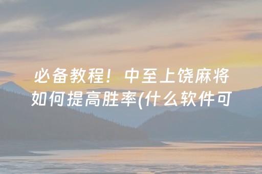 给玩家盘点十款“微乐斗地主自建房怎么拿好牌”（怎么设置能有好牌)